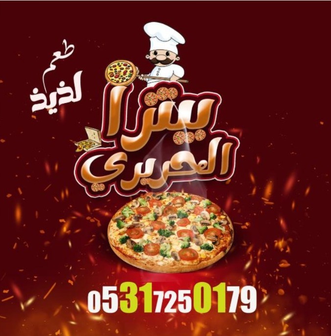 بيتزا حريري أفضل محل بيتزا وفطائر في كهرمان مرعش